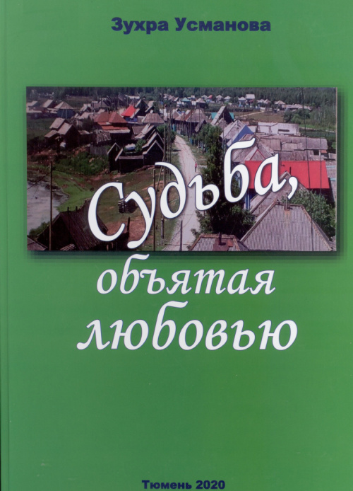 Усманова З. Р. Судьба, объятая любовью