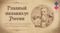 Главный механикус России: к 285-летию со дня рождения Ивана Петровича Кулибина