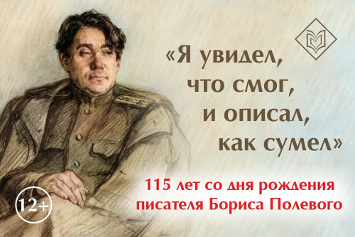 «Я увидел, что смог, и описал, как сумел»: 115 лет со дня рождения Бориса Полевого