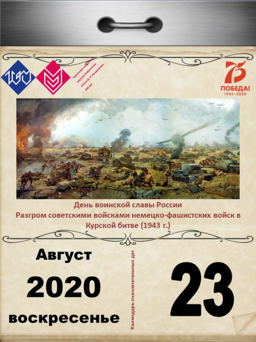 День воинской славы России – разгрома советскими войсками немецко-фашистских войск в Курской битве (1943)