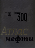 Атлас нефти. Очерки о нефтегазовой истории России