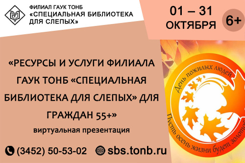 Ресурсы и услуги специальной библиотеки для тех, кому 55 с плюсом