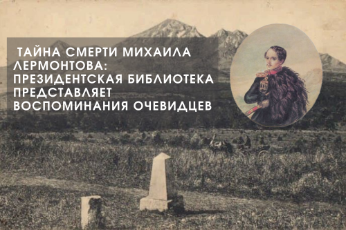 Тайна смерти Михаила Лермонтова: Президентская библиотека представляет воспоминания очевидцев 