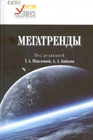 Мегатренды: основные траектории эволюции мирового порядка в XXI веке 