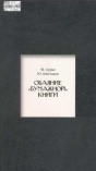 Лурье Ф.М. Обаяние "бумажной " книги