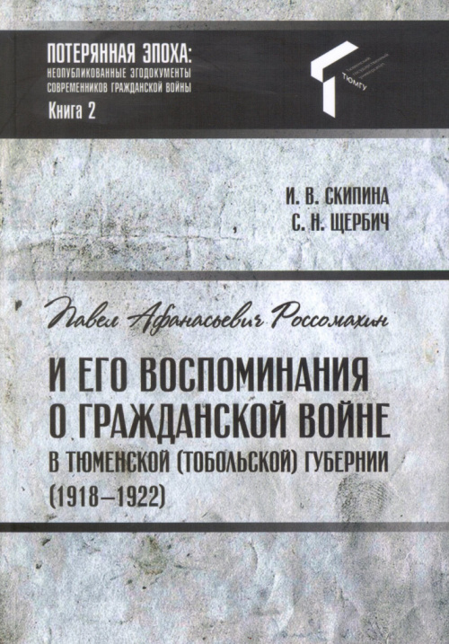 Скрипина И. В. Павел Афанасьевич Россомахин и его воспоминания о Гражданской войне в Тюменской (Тобольской) губернии (1918-1922) 