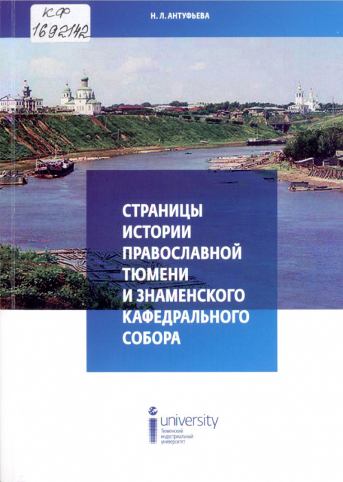 Антуфьева Н. Л. Страницы истории православной Тюмени и Знаменского кафедрального собора