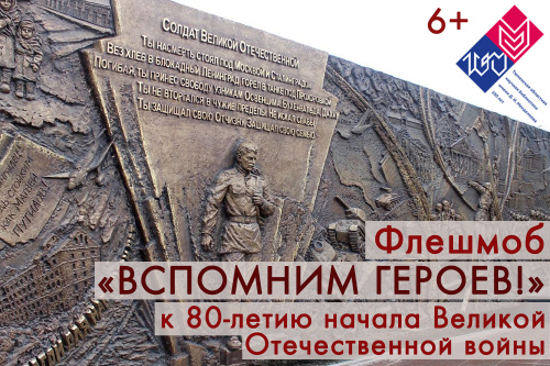 15 июня приглашаем принять участие во флешмобе «Вспомним героев!»