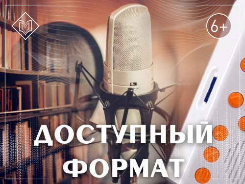 Проект «Доступный формат»: заканчиваются работы по созданию книг