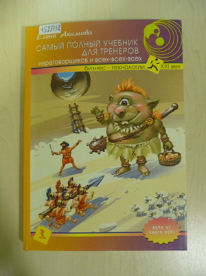 Акимова, Е. Е. Самый полный учебник для тренеров, переговорщиков и всех-всех-всех