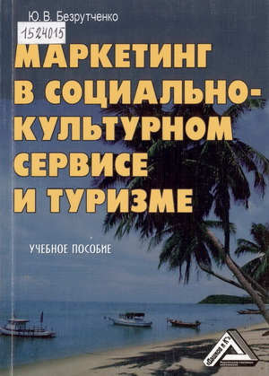 Безрутченко, Ю.В. Маркетинг в социально-культурном сервисе и туризме