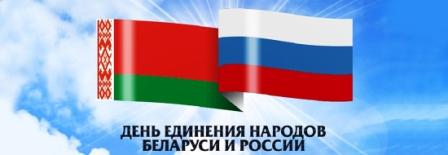 День единения народов Беларуси и России