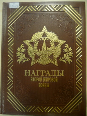 Потрашков, С.В. Награды Второй мировой войны