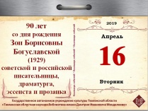 90 лет со дня рождения Зои Борисовны Богуславской (1929), советской и российской писательницы, драматурга, эссеиста и прозаика