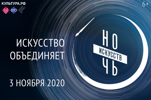 3 ноября приглашаем на «Ночь искусств -2020» в Тюменскую областную научную библиотеку