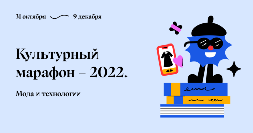 Принимайте участие в «Культурном марафоне»: в этом году он посвящен моде и технологиям