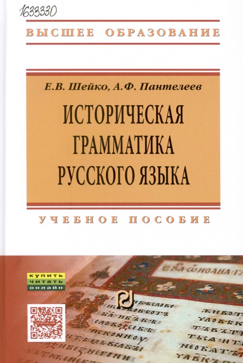 Историческая грамматика русского языка