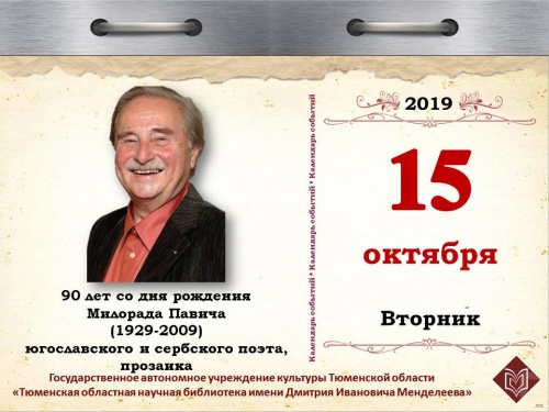 90 лет со дня рождения Милорада Павича (1929-2009), югославского и сербского поэта, прозаика