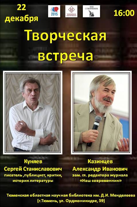 Приглашаем на творческую встречу с поэтом, писателем Сергеем Куняевым (г. Москва) и публицистом Александром Казинцевым (г. Москва)