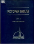 История Ямала: в 2 т. Т.1.: Ямал современный, Кн.2: Индустриальное развитие