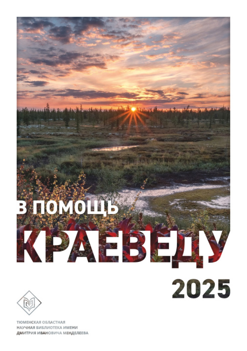 В помощь краеведу 2025