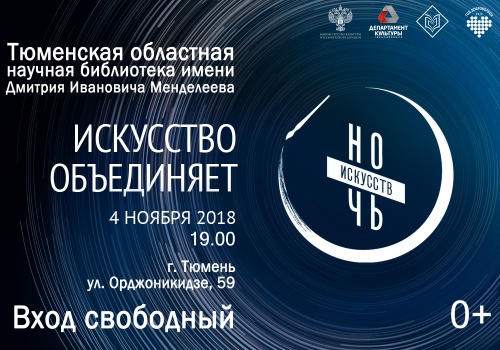 В областной научной библиотеке пройдет «Ночь искусств-2018»