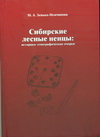 Зенько-Немчинова, М. А. Сибирские лесные ненцы