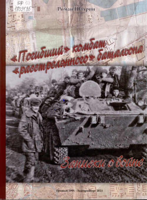 Шадрин Р. А. «Погибший» комбат «расстрелянного» батальона. Записки о войне 