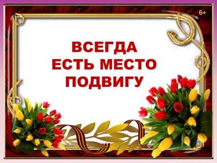 Встреча тематическая "Всегда есть место подвигу"