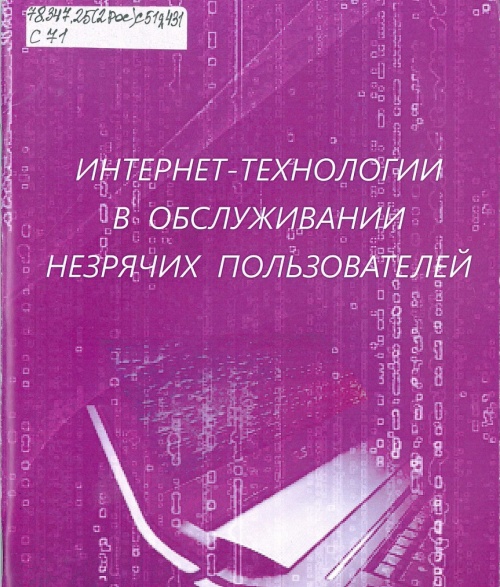 Интернет-технологии в обслуживании незрячих пользователей