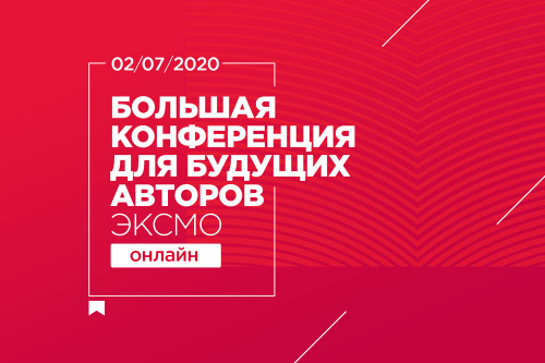 2 июля «Эксмо» приглашает будущих авторов поучаствовать в Большой онлайн-конференции