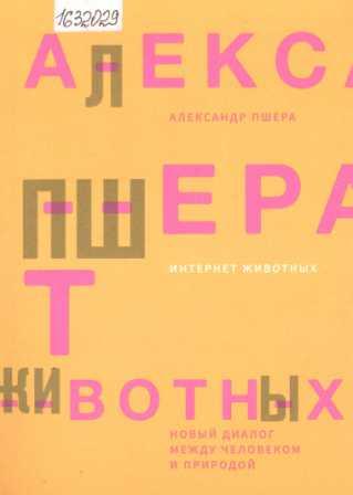 Интернет животных. Новый диалог между человеком и природой