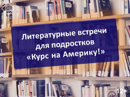 Литературные встречи для подростков «Курс на Америку!»