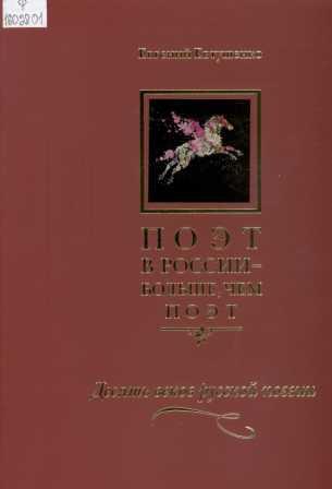 Поэт в России - больше, чем поэт. Десять веков русской поэзии