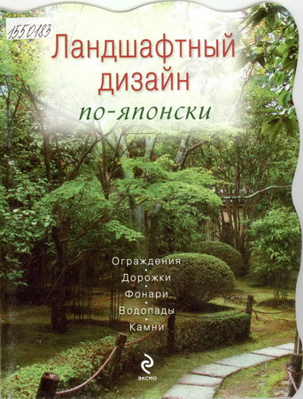 Ландшафтный дизайн по-японски: ограждения, дорожки, фонари, водопады, камни