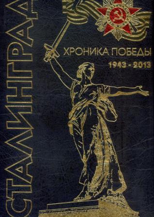 Сталинград: хроника Победы, 1943-2013