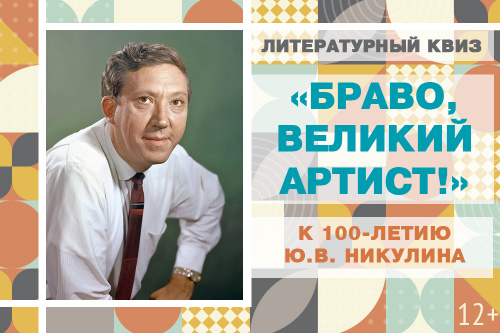 18 декабря приглашаем на онлайн-квиз « Браво, великий артист!»