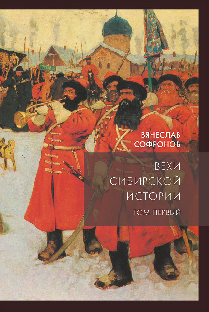 Софронов_Вехи сибирской истории.jpg