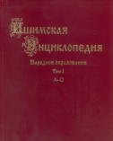 Ишимская энциклопедия. Народное образование