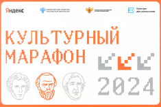 «Культурный марафон» в 2024 году посвящен русской классике