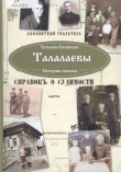 Кошкина Т. В. Талалаевы